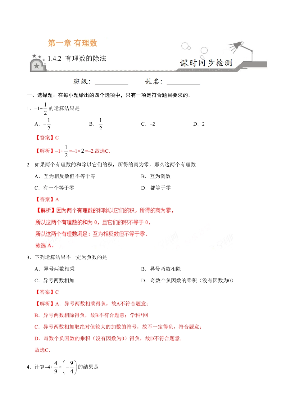 1.4.2有理数的除法七年级数学人教版上册解析版.pdf_第1页