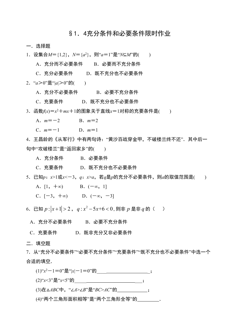 1.4充分条件与必要条件【新教材】人教A版2019高中数学必修第一册限时作业含答案.pdf_第1页