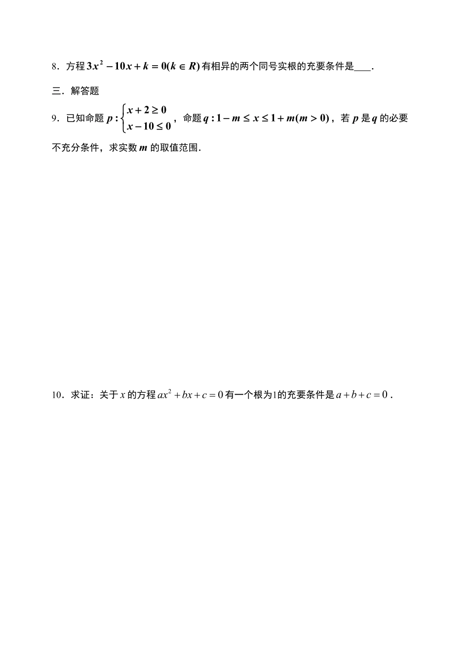 1.4充分条件与必要条件【新教材】人教A版2019高中数学必修第一册限时作业含答案.pdf_第2页