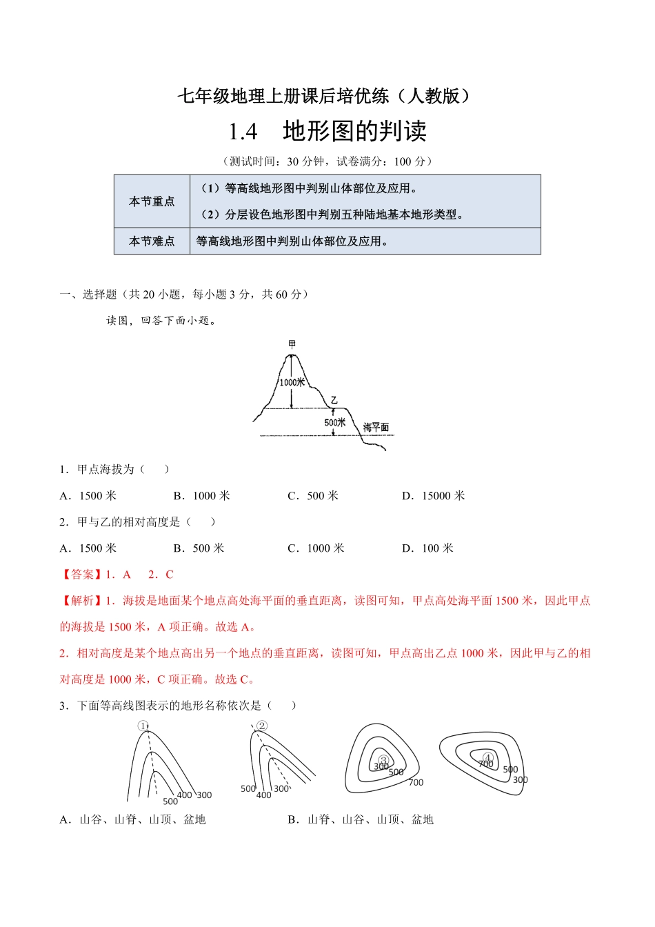 1.4地形图的判读七年级地理上册课后培优练人教版解析版.pdf_第1页
