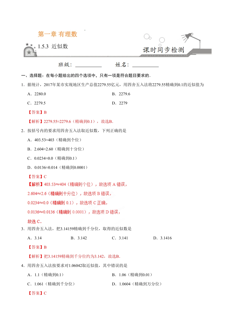 1.5.3近似数七年级数学人教版上册解析版.pdf_第1页