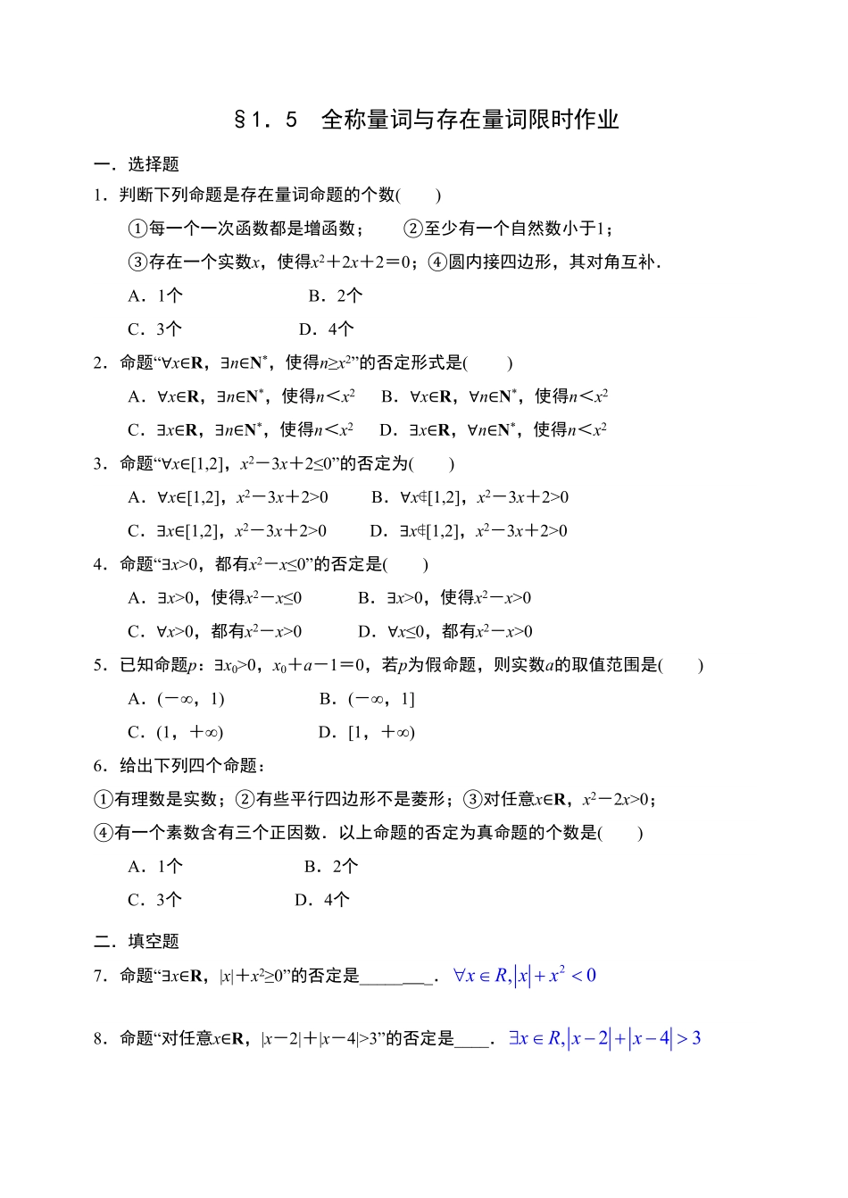 1.5全称量词与存在量词【新教材】人教A版2019高中数学必修第一册限时作业含答案.pdf_第1页