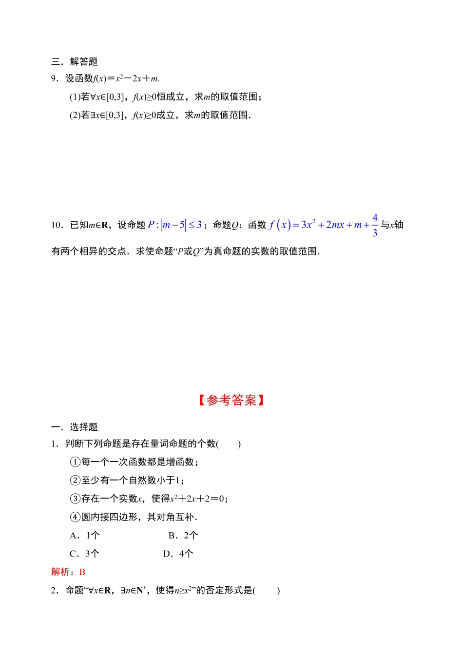 1.5全称量词与存在量词【新教材】人教A版2019高中数学必修第一册限时作业含答案.pdf_第2页