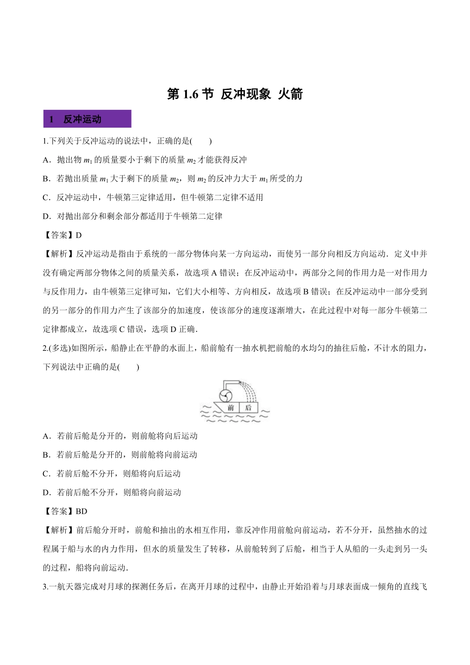 1.6 反冲现象 火箭高二物理课后练人教版2019选择性必修第一册含答案.pdf_第1页
