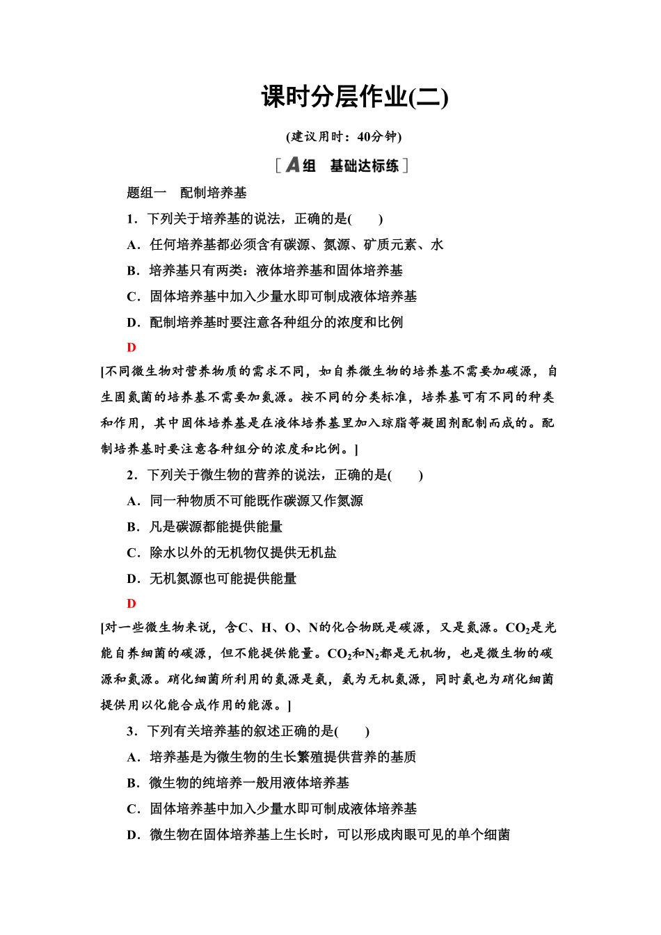 2 微生物的基本培养技术 课后作业【新教材】人教版2019高中生物选择性必修3含答案.pdf_第1页