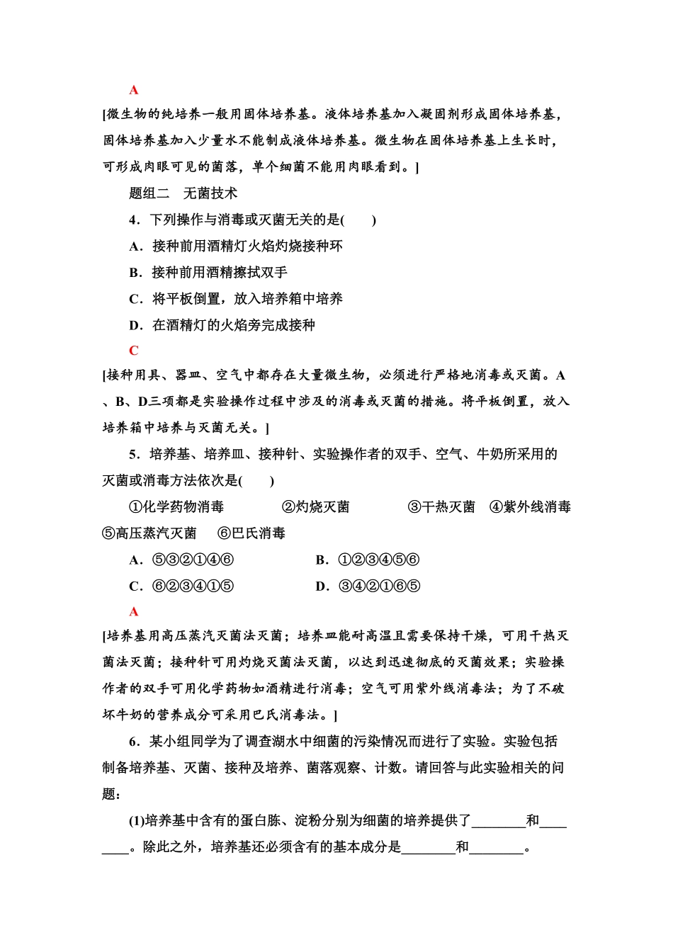2 微生物的基本培养技术 课后作业【新教材】人教版2019高中生物选择性必修3含答案.pdf_第2页