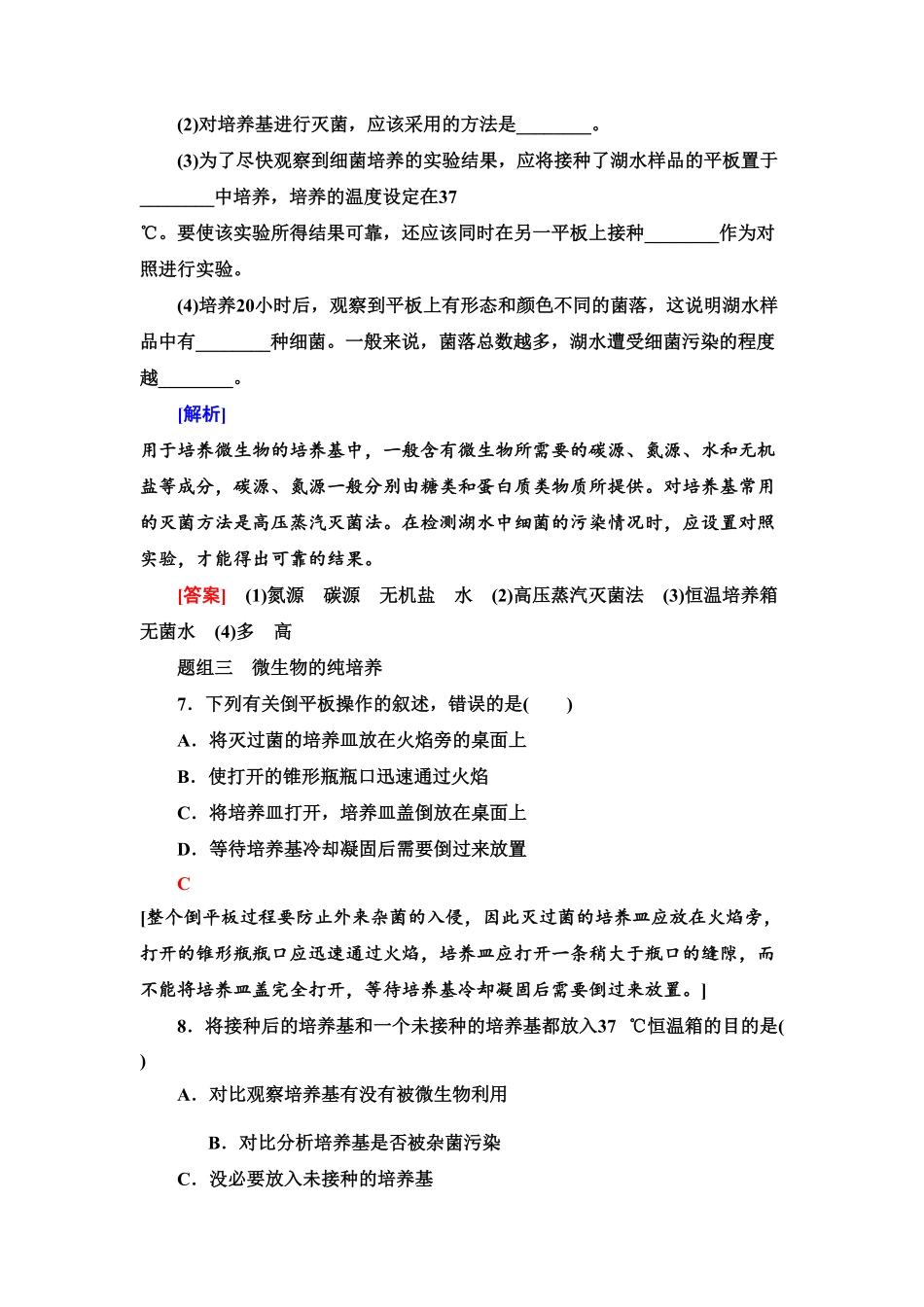 2 微生物的基本培养技术 课后作业【新教材】人教版2019高中生物选择性必修3含答案.pdf_第3页