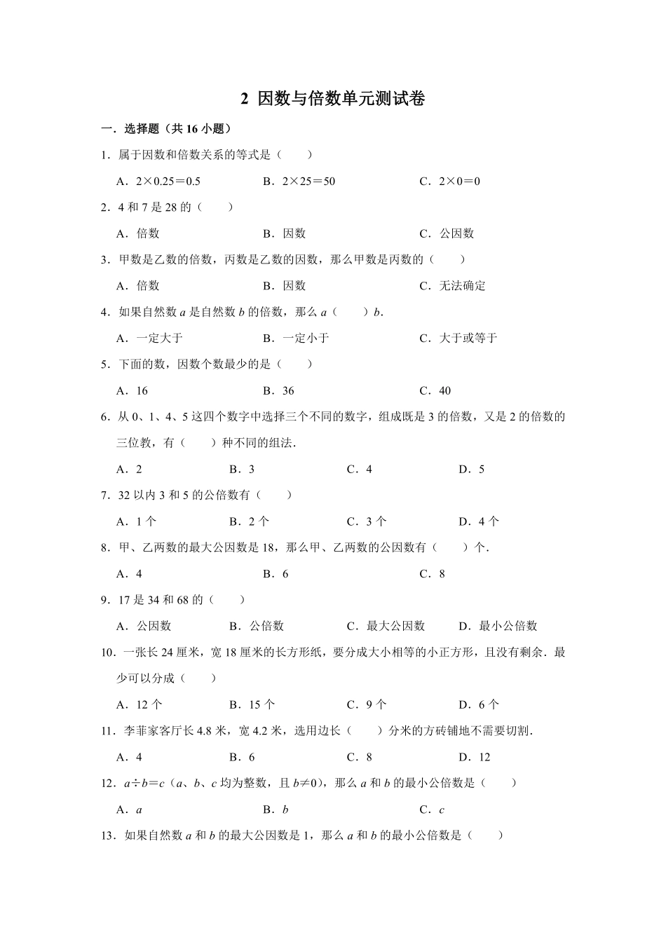 2 因数与倍数单元测试卷01含答案.pdf_第2页