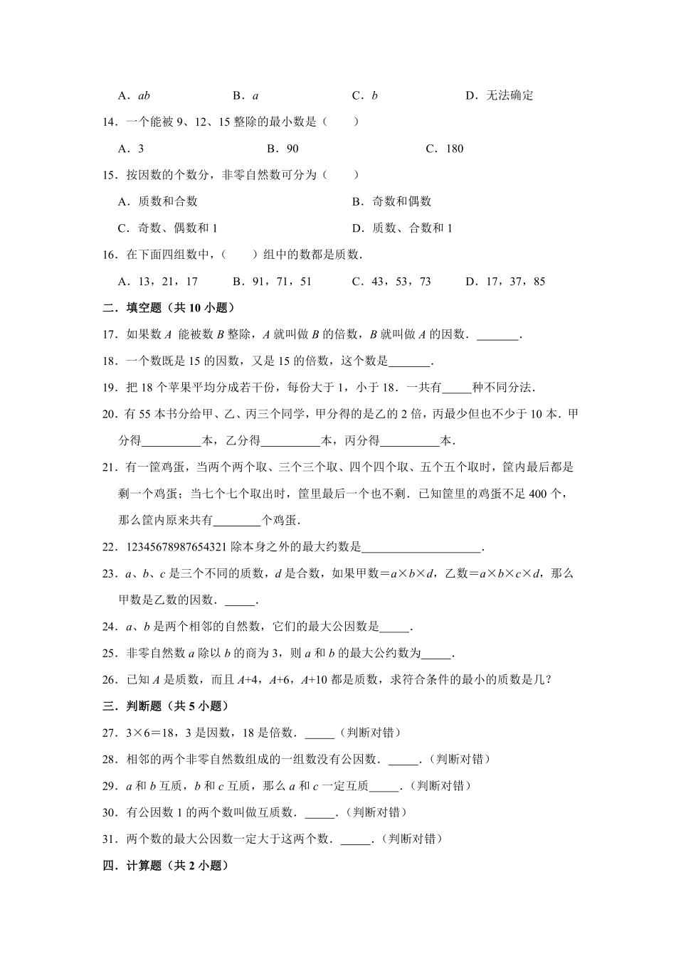 2 因数与倍数单元测试卷01含答案.pdf_第3页
