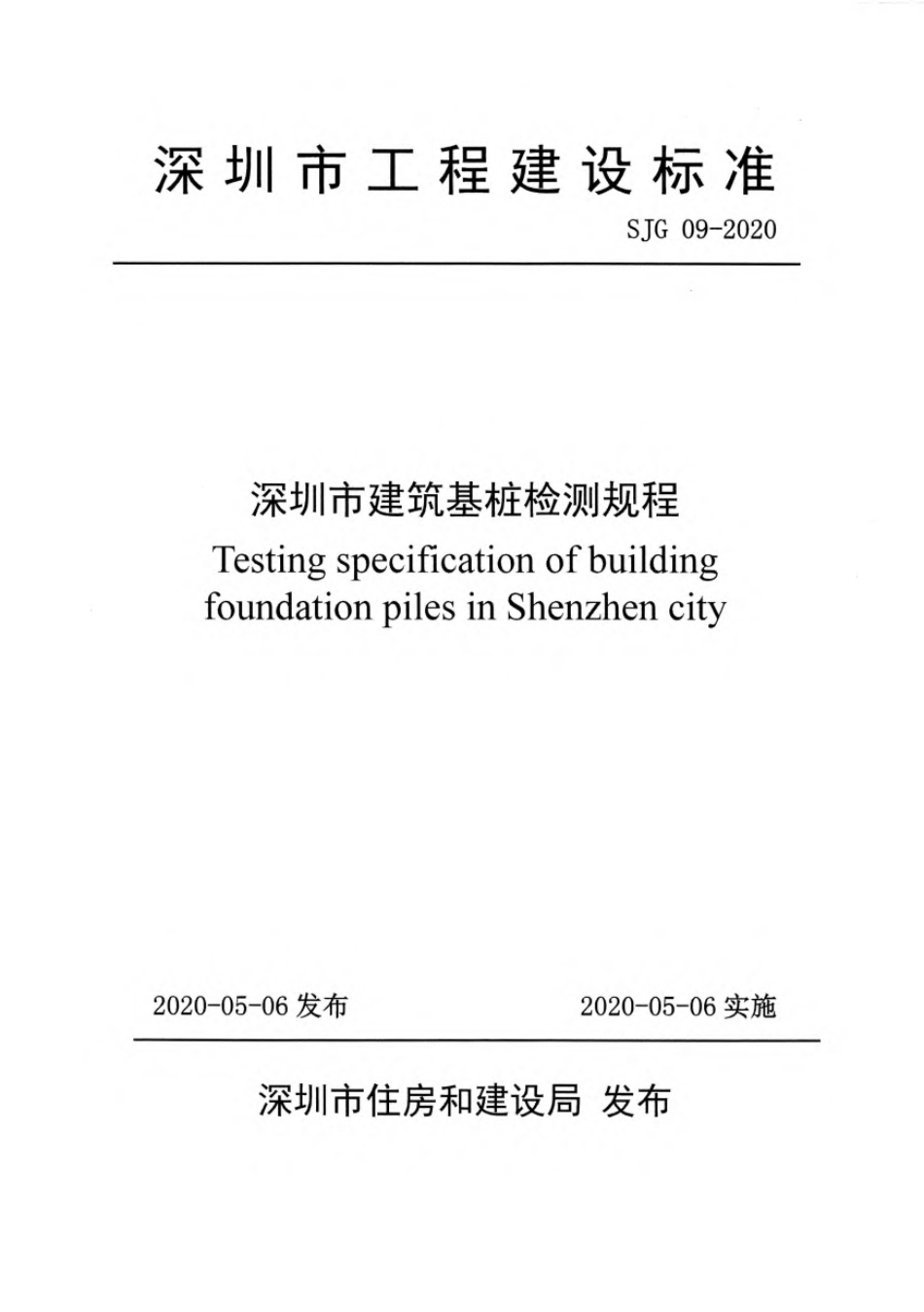 2、深圳市建筑基桩检测规程发布稿SJG09-2020.pdf_第1页