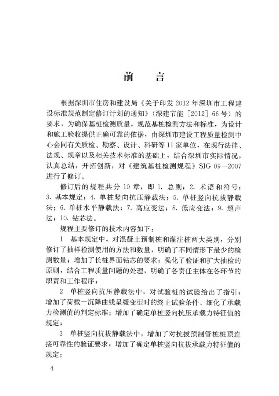 2、深圳市建筑基桩检测规程发布稿SJG09-2020.pdf_第2页