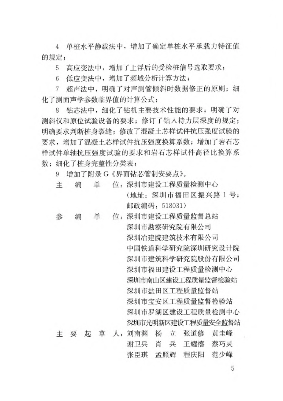 2、深圳市建筑基桩检测规程发布稿SJG09-2020.pdf_第3页