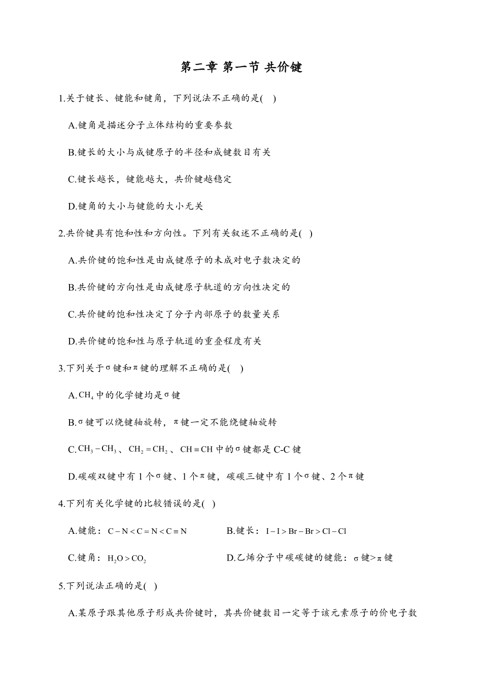 2.1 共价键 同步练习【新教材】人教版2019高中化学选择性必修2含答案.pdf_第1页