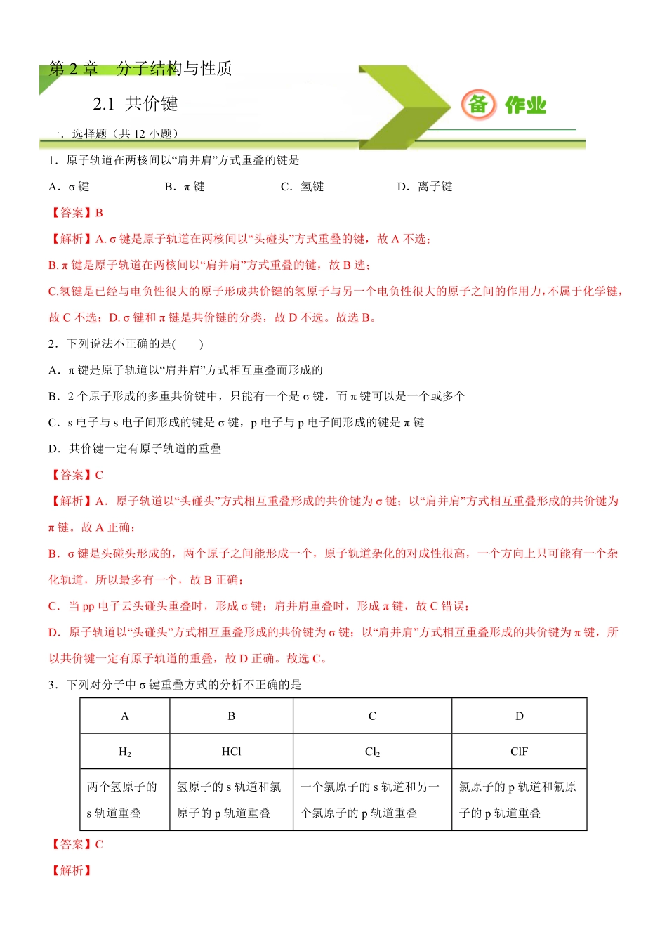 2.1 共价键备作业(含答案高二化学同步备课系列新教材人教版选择性必修2.pdf_第1页