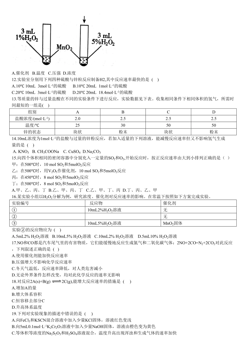 2.1 化学反应速率 第二课时 影响化学反应速率的因素 基础练习 【新教材】人教版2019高中化学选择性必修一含答案.pdf_第2页