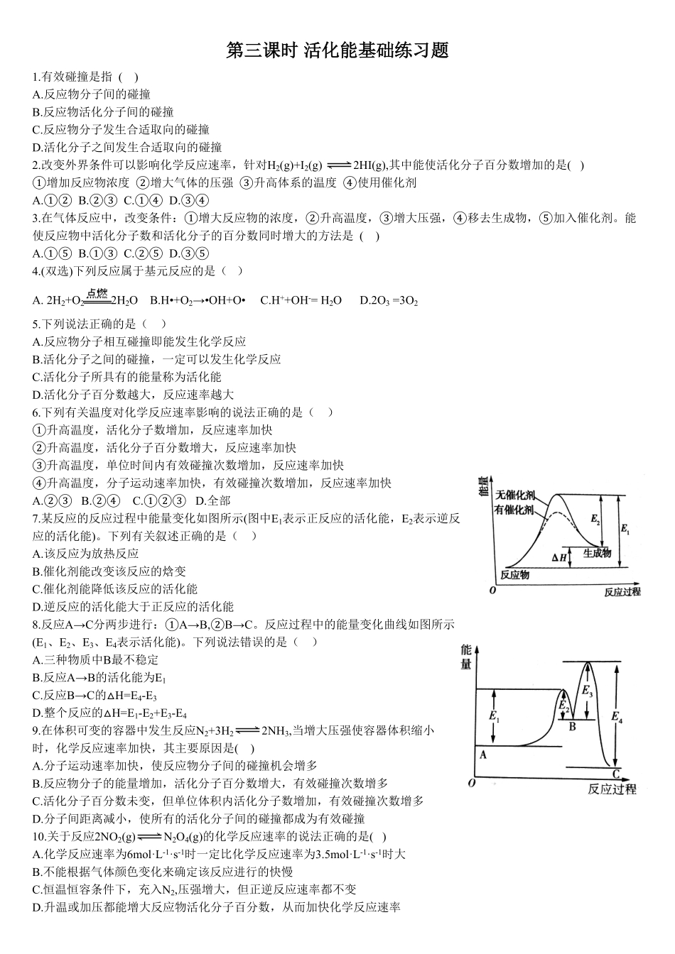 2.1 化学反应速率 第三课时 活化能 基础练习 【新教材】人教版2019高中化学选择性必修一含答案.pdf_第1页