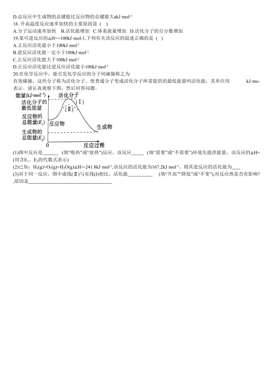 2.1 化学反应速率 第三课时 活化能 基础练习 【新教材】人教版2019高中化学选择性必修一含答案.pdf_第3页
