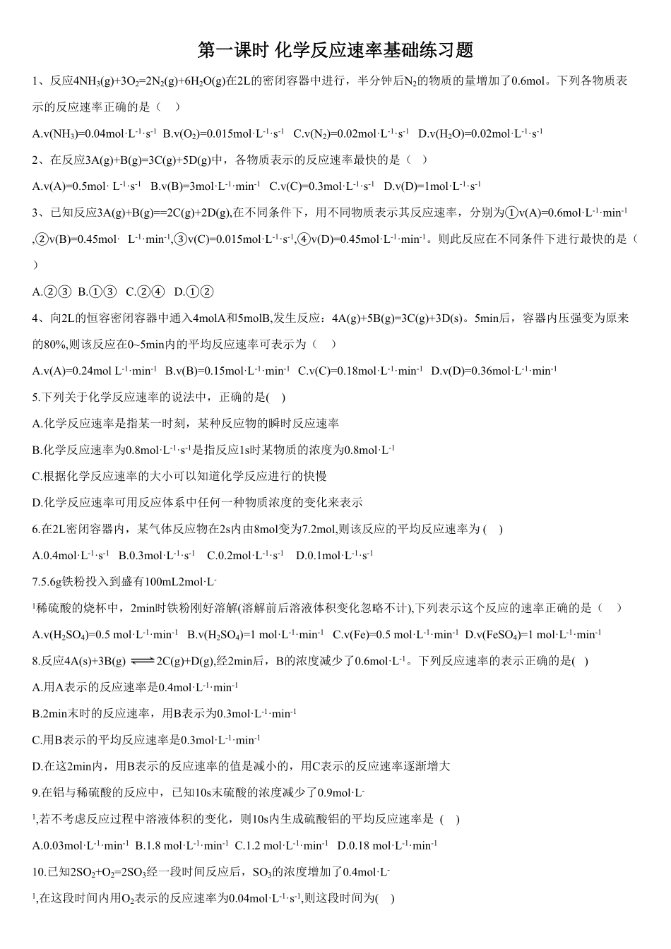 2.1 化学反应速率 第一课时 化学反应速率 基础练习 【新教材】人教版2019高中化学选择性必修一含答案.pdf_第1页