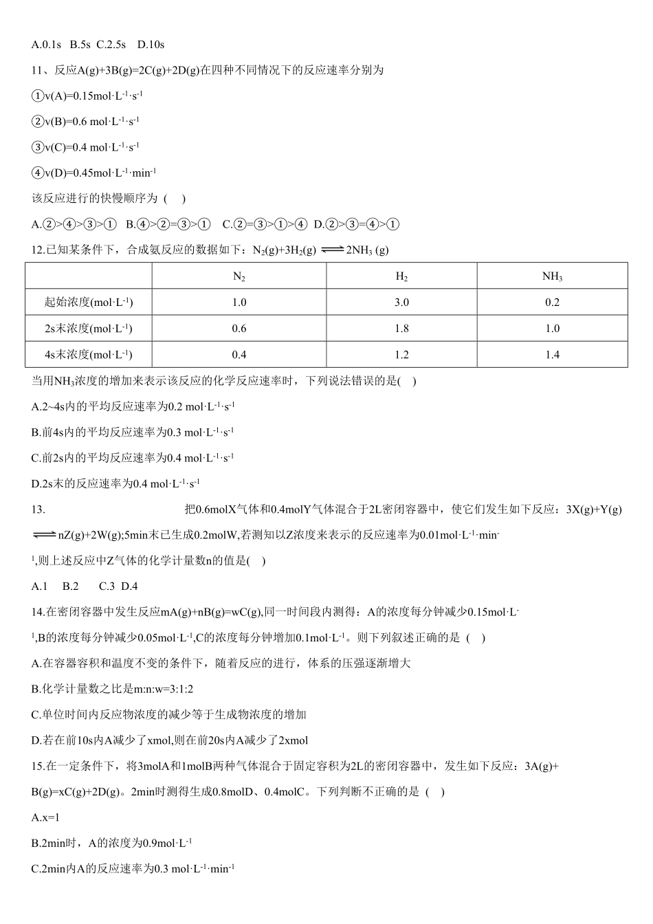 2.1 化学反应速率 第一课时 化学反应速率 基础练习 【新教材】人教版2019高中化学选择性必修一含答案.pdf_第2页