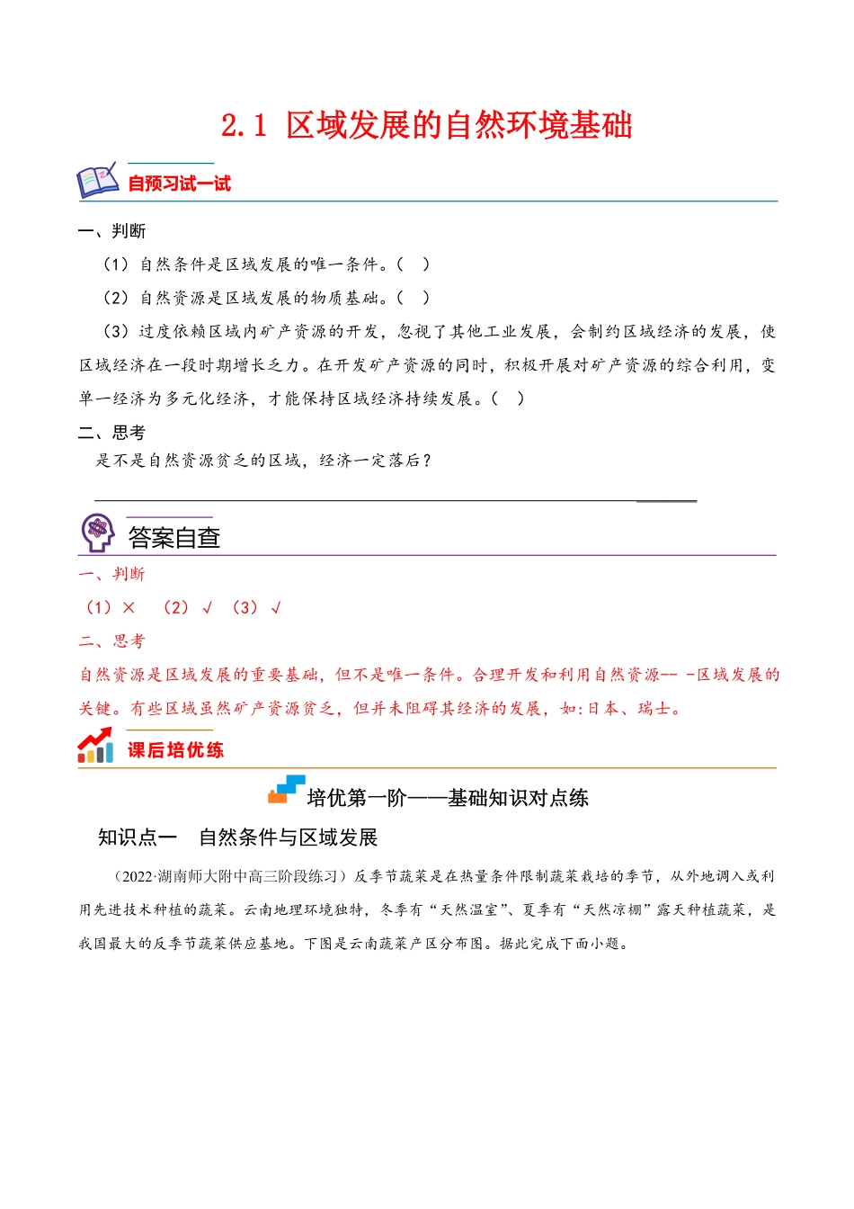 2.1 区域发展的自然环境基础高二地理课后培优分级练人教版2019选择性必修2含答案.pdf_第1页