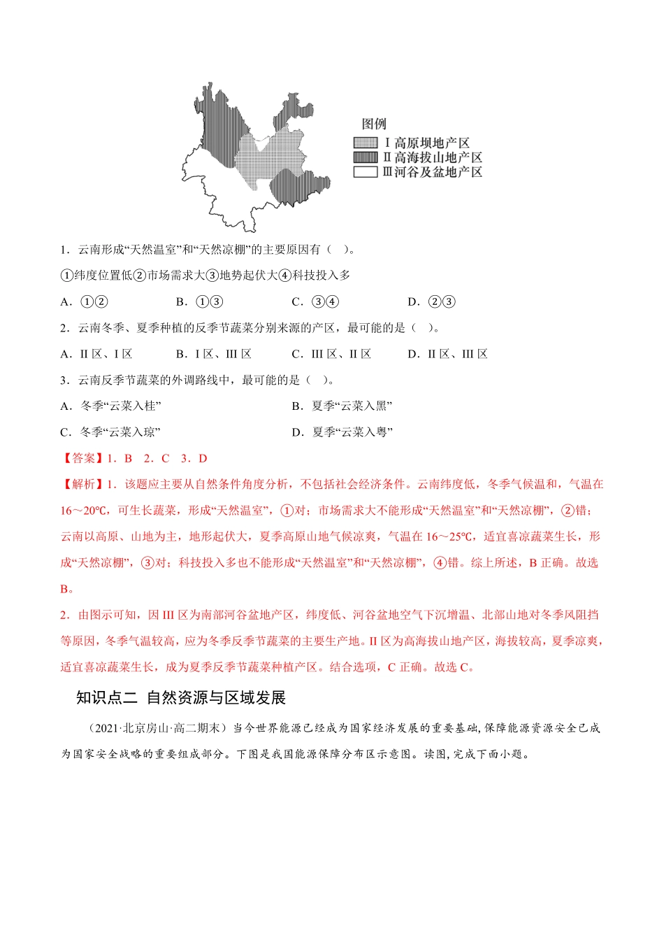 2.1 区域发展的自然环境基础高二地理课后培优分级练人教版2019选择性必修2含答案.pdf_第2页