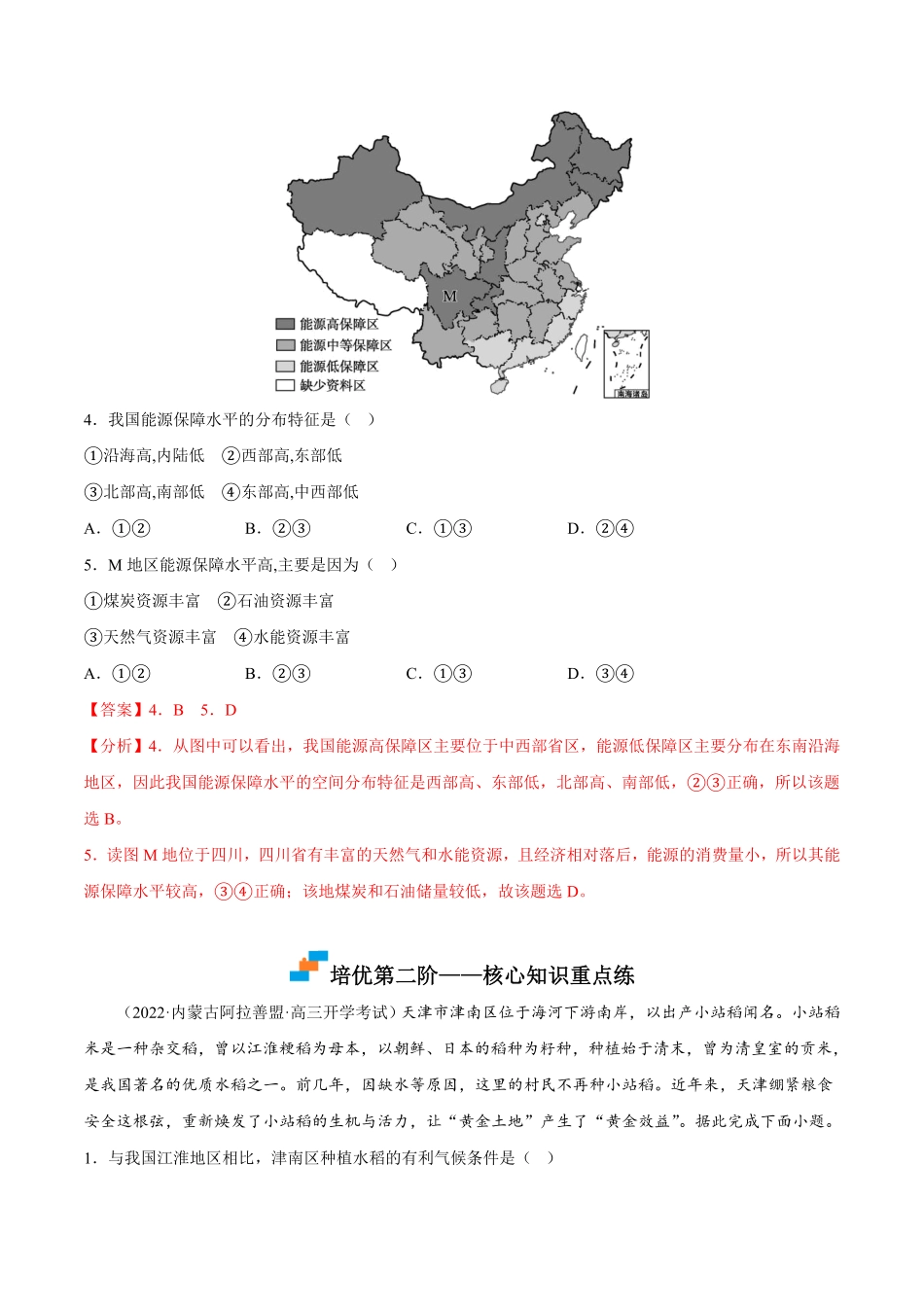 2.1 区域发展的自然环境基础高二地理课后培优分级练人教版2019选择性必修2含答案.pdf_第3页