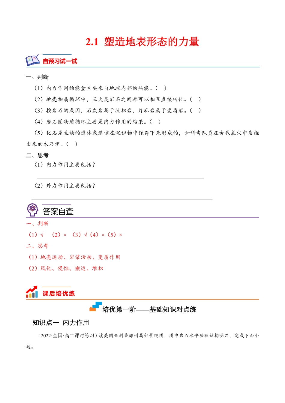 2.1 塑造地表形态的力量高二地理课后培优分级练人教版选择性必修第一册含答案.pdf_第1页