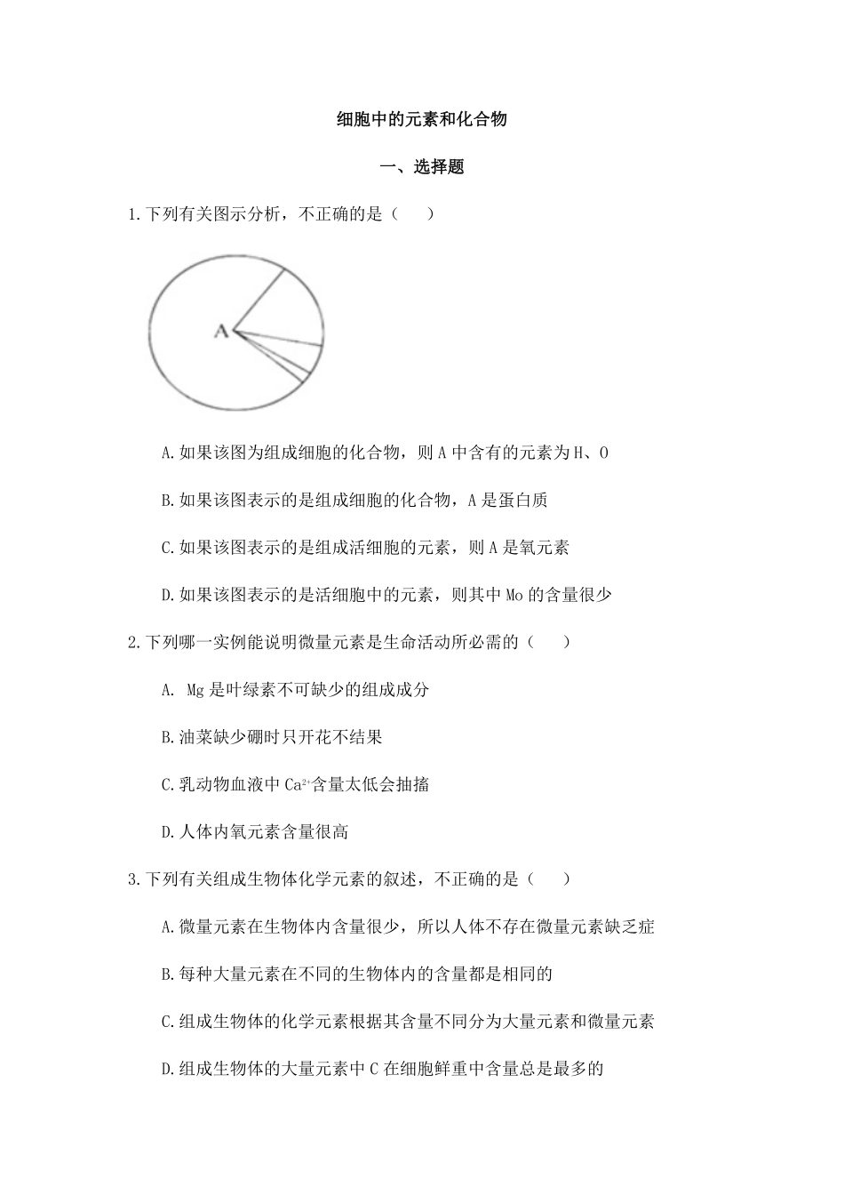 2.1 细胞中的元素和化合物 练习 【新教材】人教版2019高中生物必修一含答案.pdf_第1页