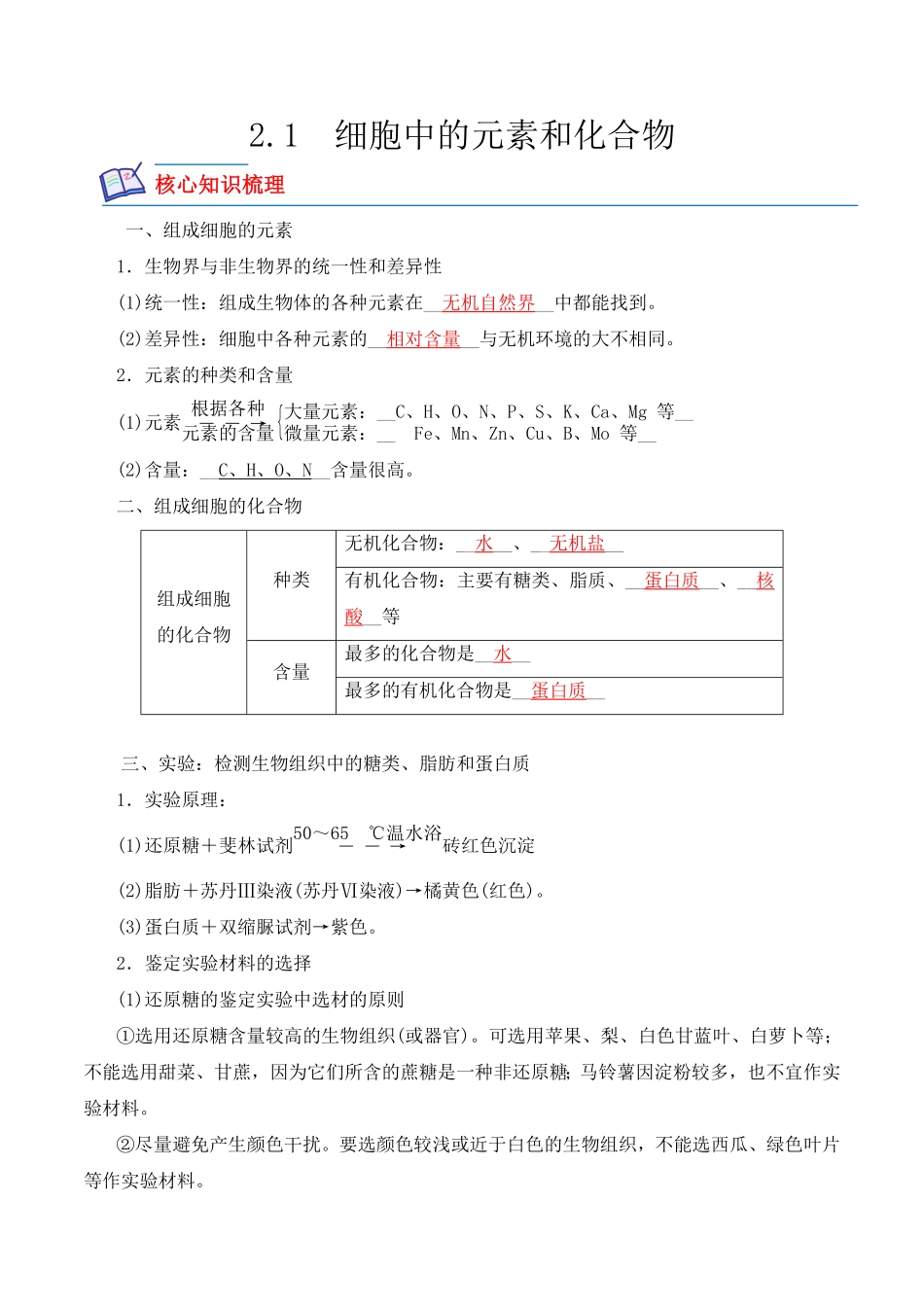 2.1 细胞中的元素和化合物高一生物上学期课后培优分级练2019人教版必修1含答案.pdf_第1页