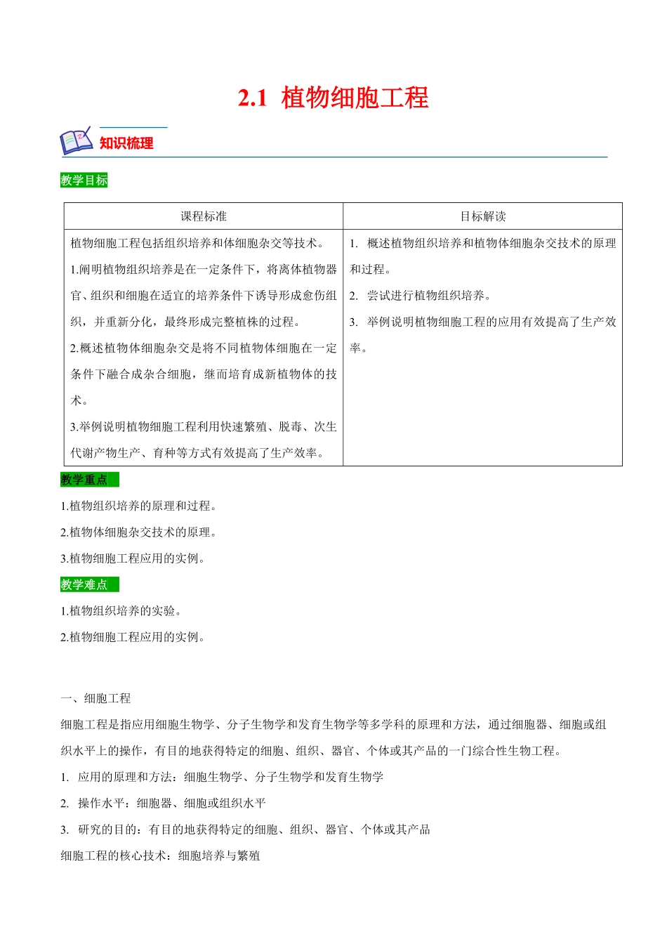2.1 植物细胞工程高二生物课后培优分级练人教版2019选择性必修3含答案.pdf_第1页