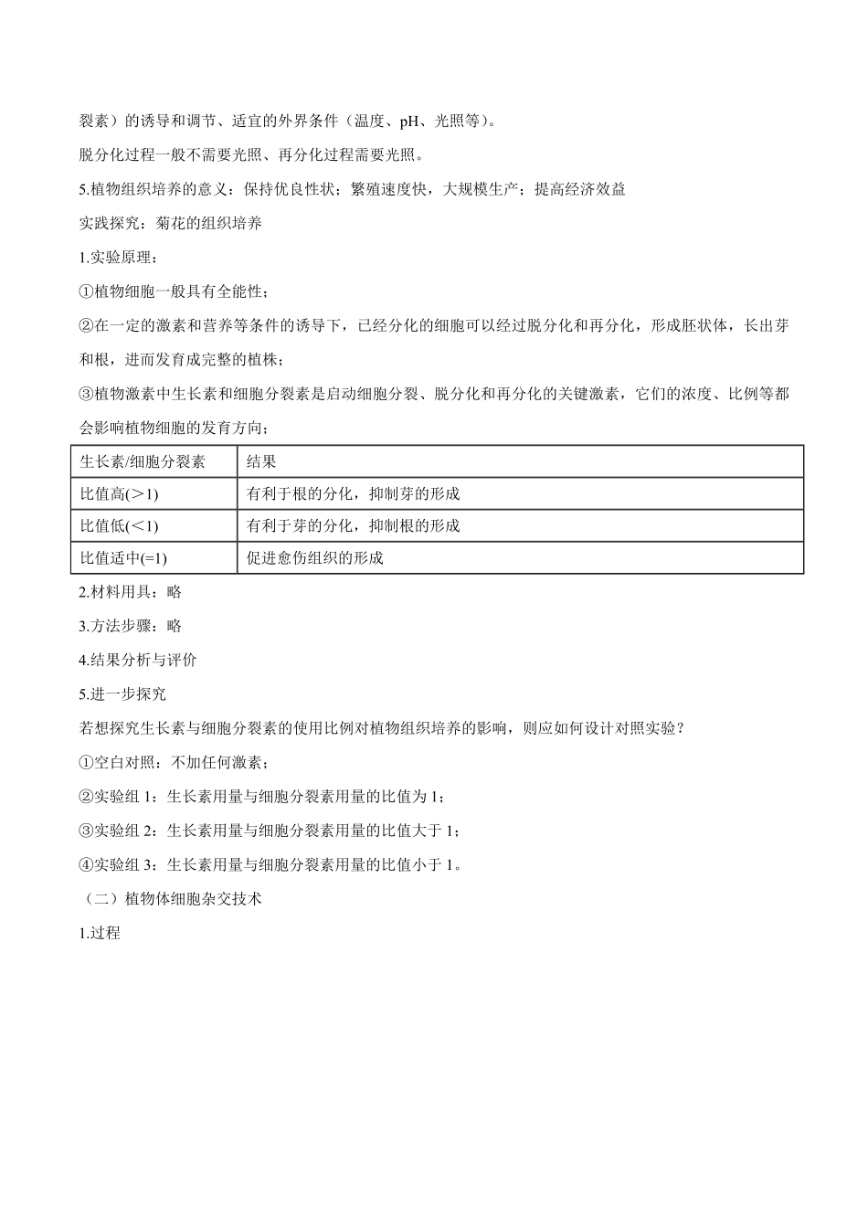 2.1 植物细胞工程高二生物课后培优分级练人教版2019选择性必修3含答案.pdf_第3页
