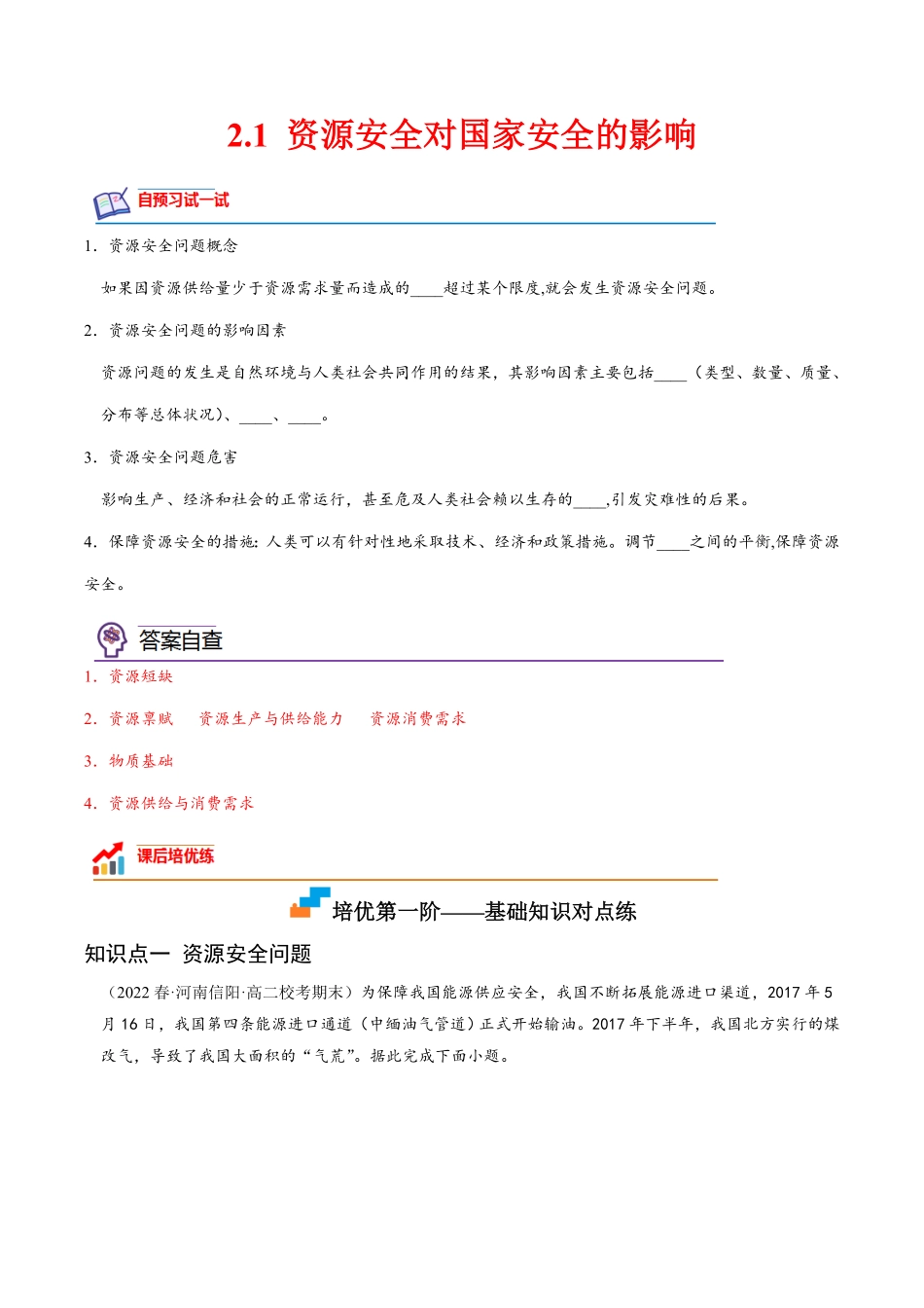 2.1 资源安全对国家安全的影响高二地理课后培优分级练人教版2019选择性必修3含答案.pdf_第1页