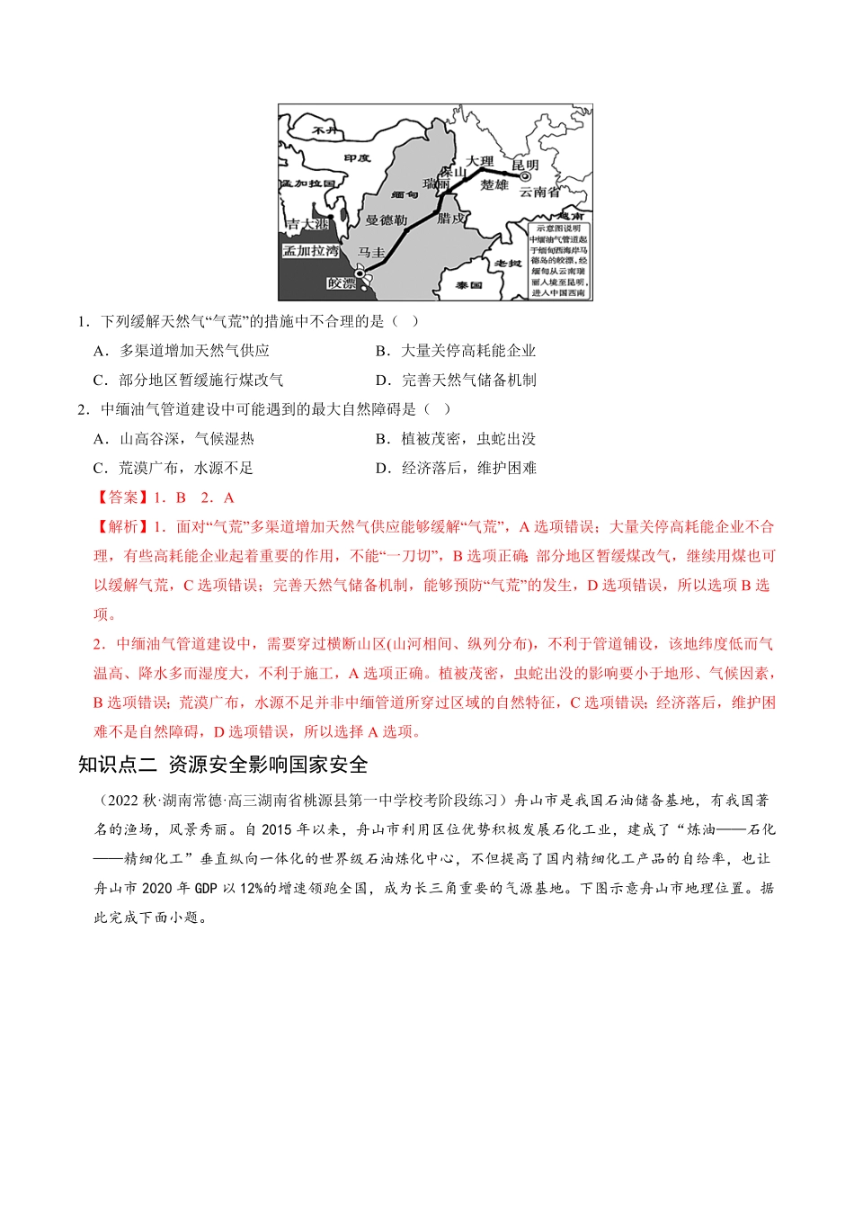 2.1 资源安全对国家安全的影响高二地理课后培优分级练人教版2019选择性必修3含答案.pdf_第2页