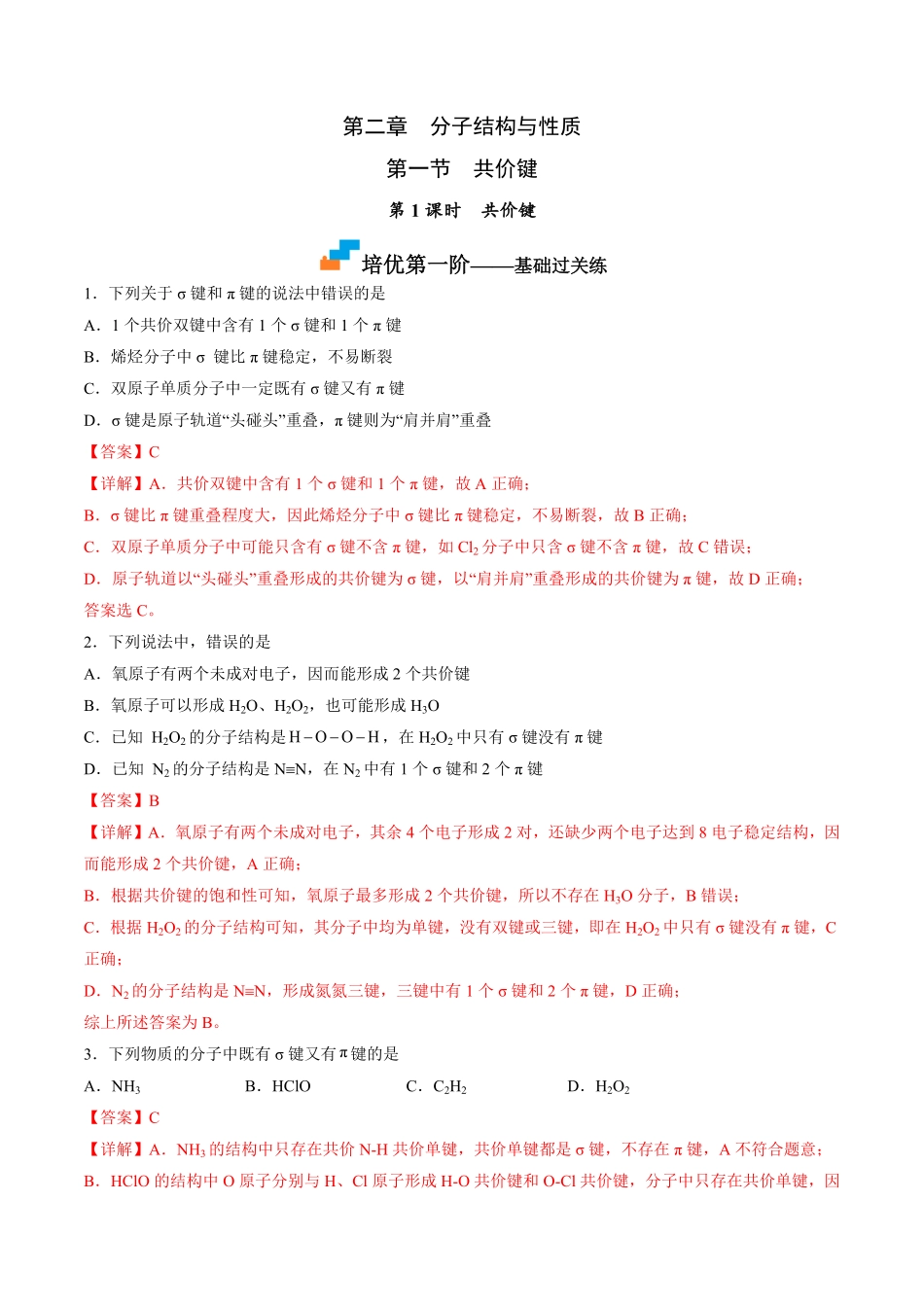 2.1.1 共价键 高二化学课后培优分级练人教版2019选择性必修2含答案.pdf_第1页