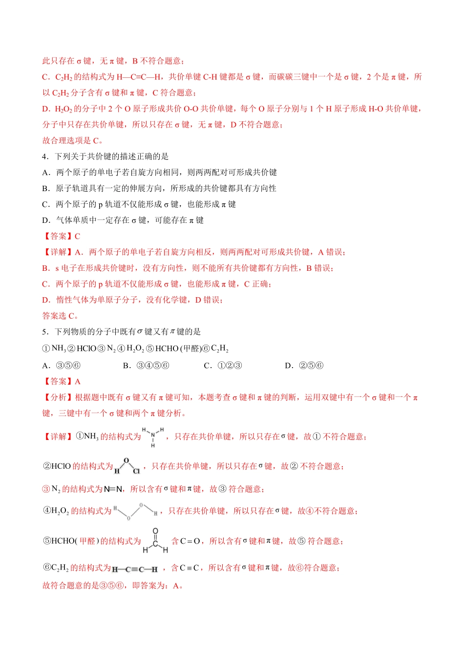 2.1.1 共价键 高二化学课后培优分级练人教版2019选择性必修2含答案.pdf_第2页
