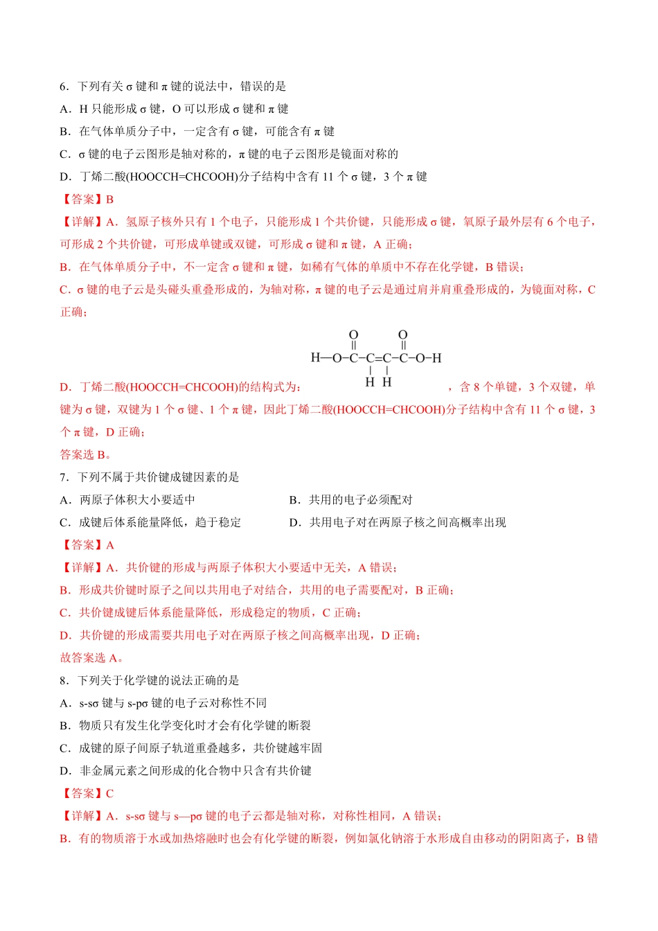 2.1.1 共价键 高二化学课后培优分级练人教版2019选择性必修2含答案.pdf_第3页