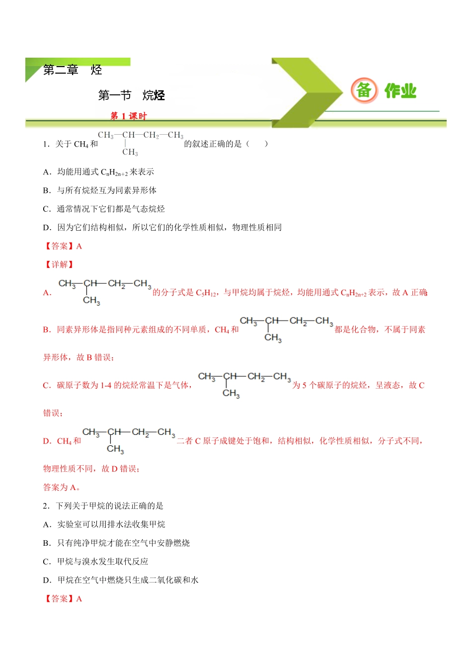 2.1.1 烷烃1高二化学下学期同步备课系列人教版2019选择性必修3含答案.pdf_第1页