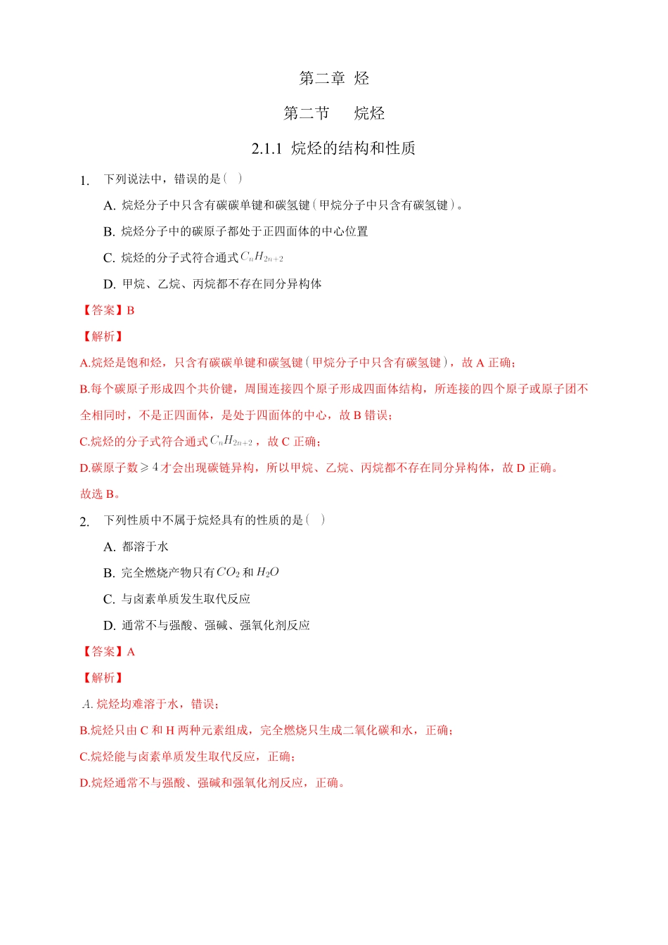 2.1.1 烷烃的结构和性质练习下学期高二化学同步精品课堂(新教材人教版选择性必修3)含答案.pdf_第1页