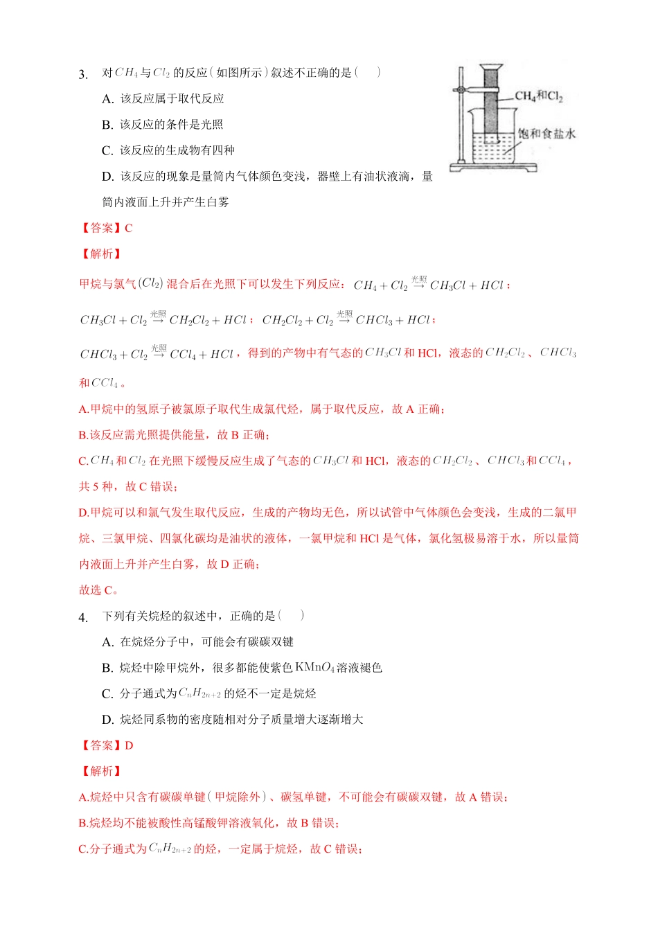 2.1.1 烷烃的结构和性质练习下学期高二化学同步精品课堂(新教材人教版选择性必修3)含答案.pdf_第2页