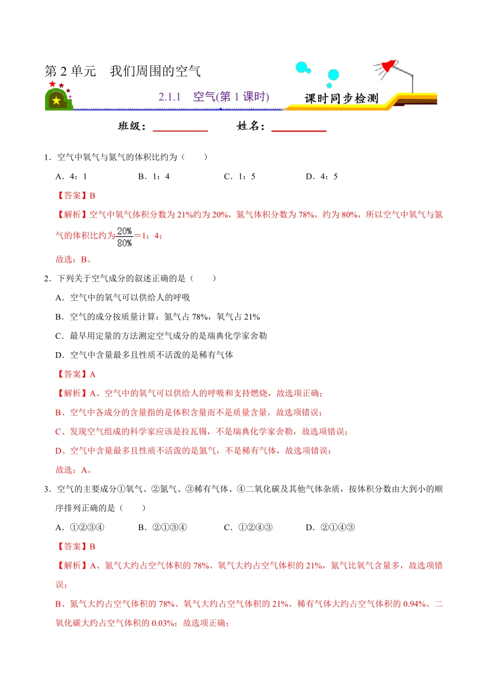 2.1.1空气第1课时解析版九年级化学上册课时同步练人教版.pdf_第1页