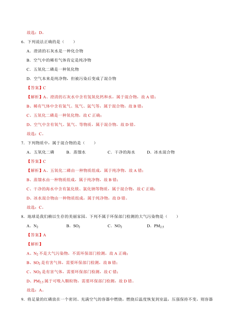 2.1.1空气第1课时解析版九年级化学上册课时同步练人教版.pdf_第3页