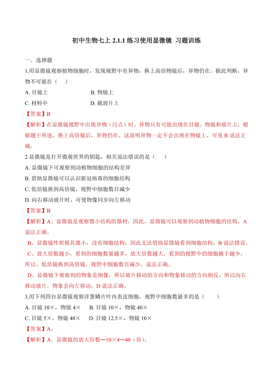 2.1.1练习使用显微镜课时练试卷七年级生物上册同步优质备课资源人教版解析版.pdf_第1页