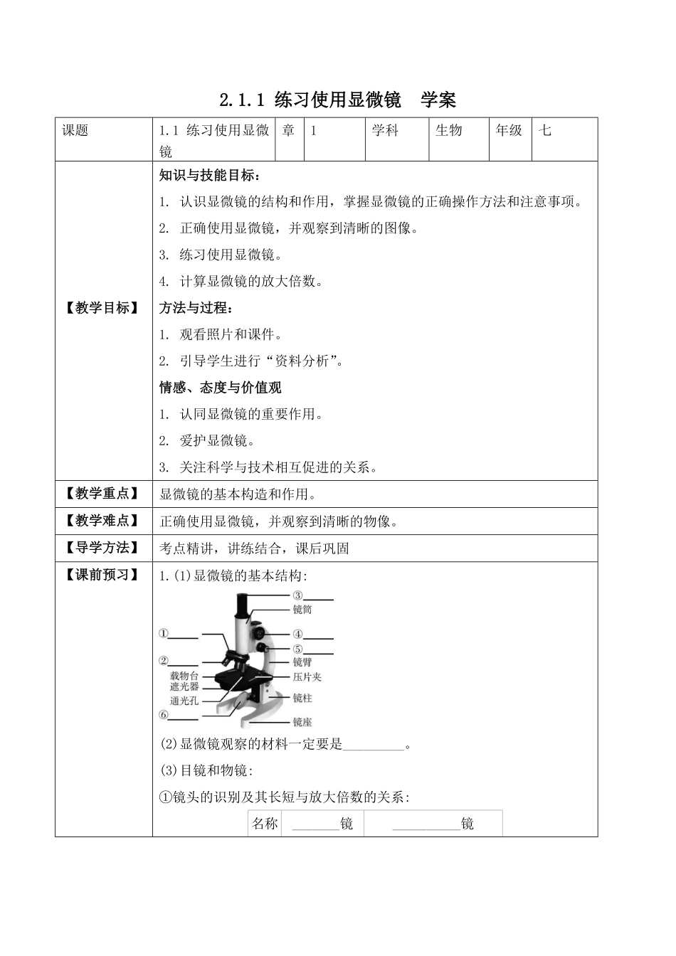 2.1.1练习使用显微镜学案七年级生物上册同步优质备课资源人教版含答案.pdf_第1页
