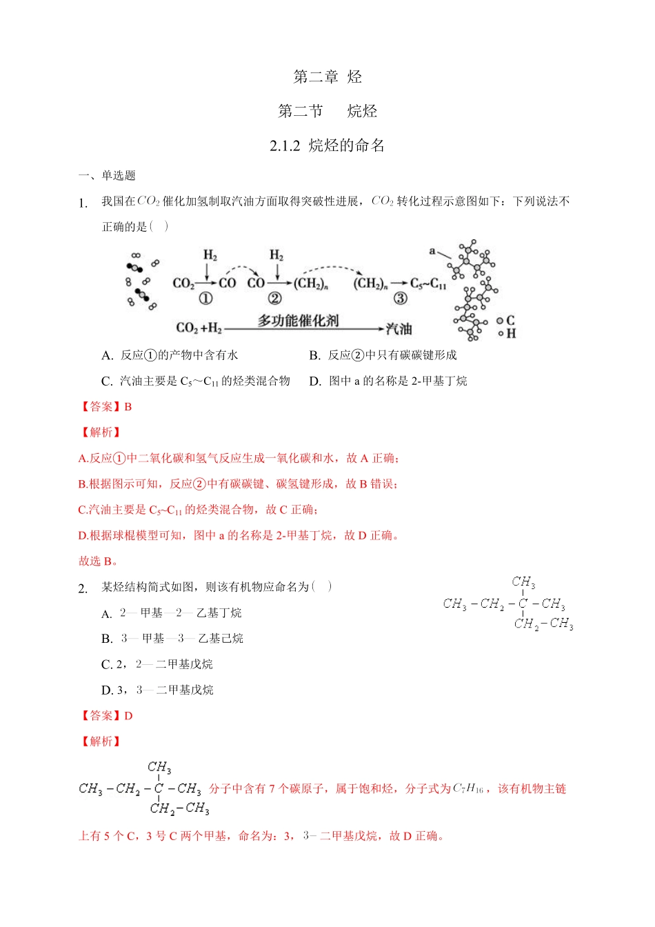 2.1.2 烷烃的命名练习下学期高二化学同步精品课堂(新教材人教版选择性必修3)含答案.pdf_第1页