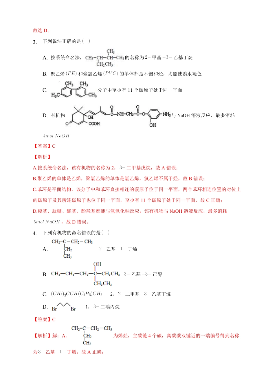 2.1.2 烷烃的命名练习下学期高二化学同步精品课堂(新教材人教版选择性必修3)含答案.pdf_第2页