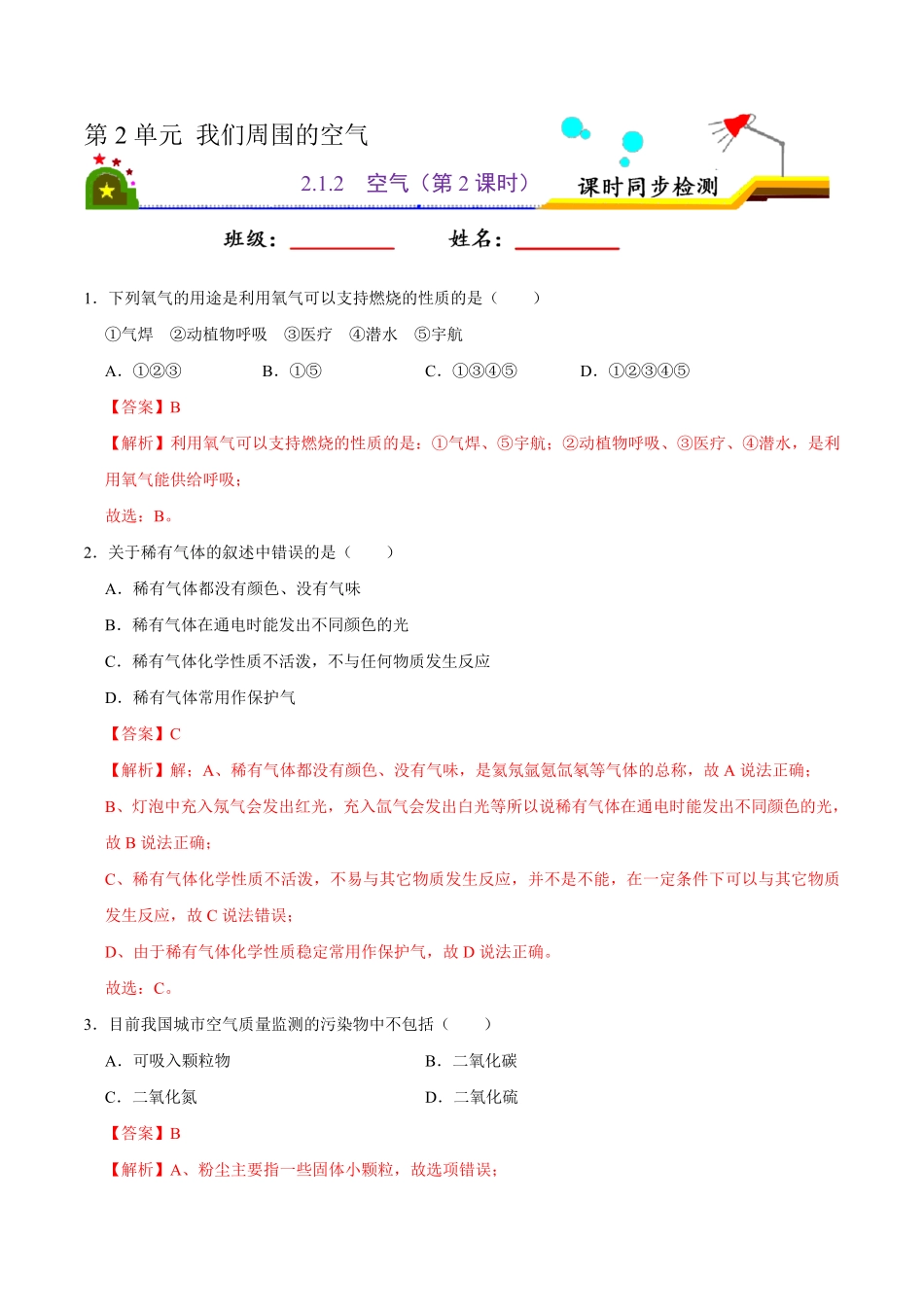 2.1.2空气第2课时解析版九年级化学上册课时同步练人教版.pdf_第1页