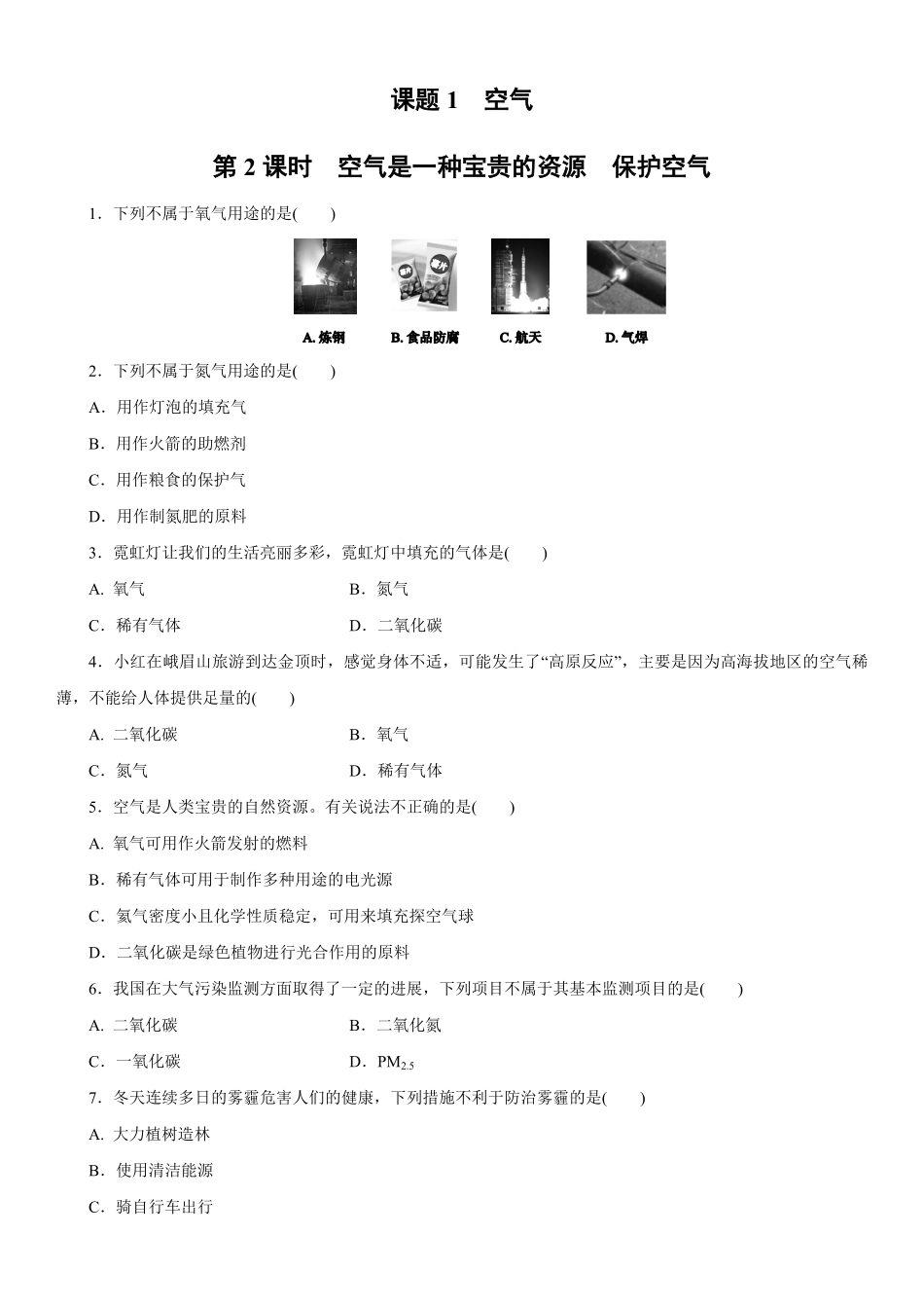 2.1.2空气是一种宝贵的资源 保护空气同步练习含答案.pdf_第1页