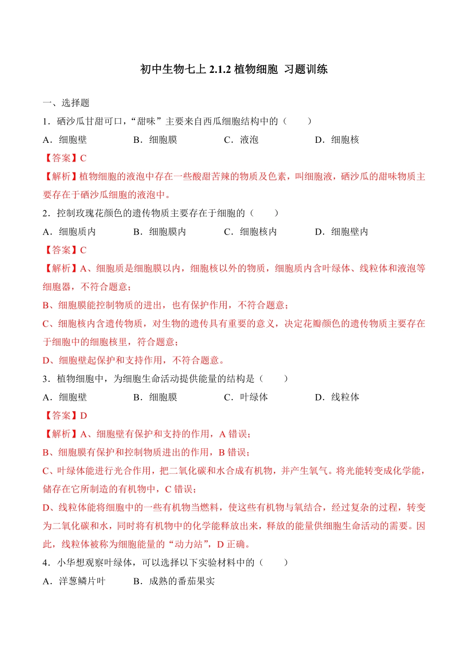 2.1.2植物细胞课时练试卷七年级生物上册同步优质备课资源人教版解析版.pdf_第1页