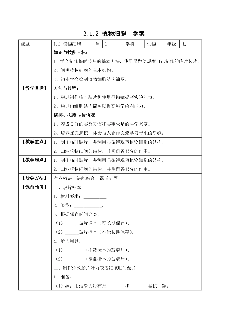 2.1.2植物细胞学案七年级生物上册同步优质备课资源人教版含答案.pdf_第1页