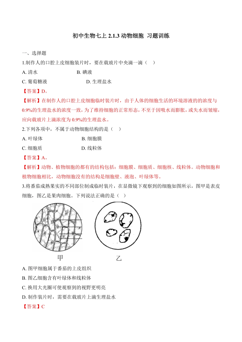 2.1.3动物细胞课时练试卷七年级生物上册同步优质备课资源人教版解析版.pdf_第1页